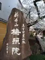 新井薬師(梅照院)のその他建物