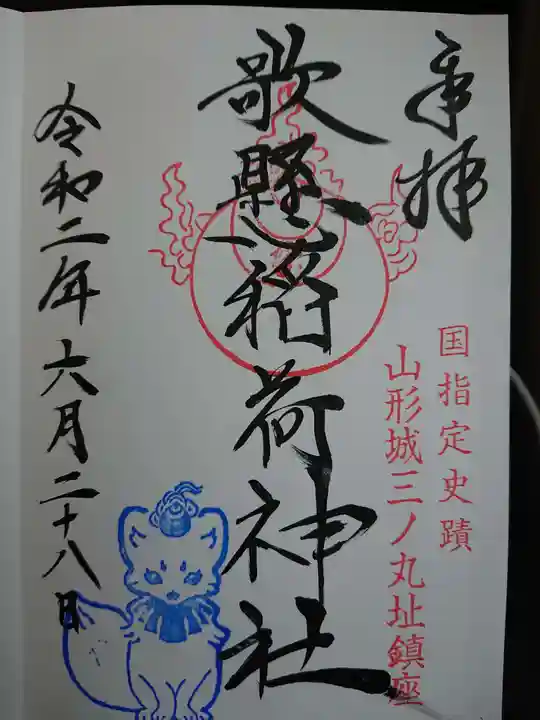 歌懸稲荷神社の御朱印