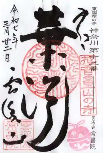 常昌院の御朱印 2025年03月