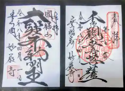 豊川閣 妙厳寺の御朱印