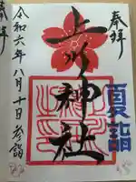 上川神社の御朱印