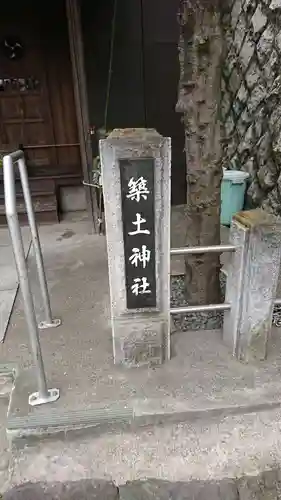 船河原町築土神社（築土神社境外摂社）のその他建物