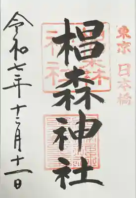 椙森神社(東京都)