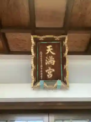 天満宮（常普請出世天満宮）のその他建物