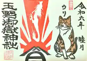 玉野御嶽神社の御朱印 2024年01月01日(月)〜(2023年12月30日(土) 20時05分28秒投稿)