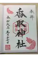 亀有香取神社の御朱印