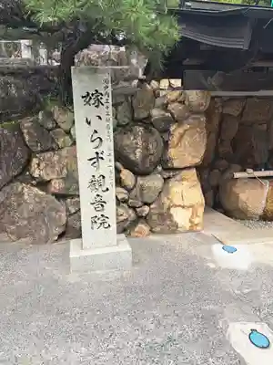 嫁いらず観音院(岡山県)