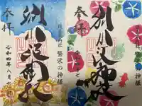 別小江神社の御朱印