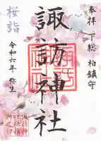 柏諏訪神社の御朱印