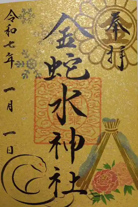 金蛇水神社の御朱印