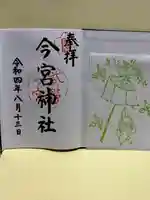 今宮神社の御朱印