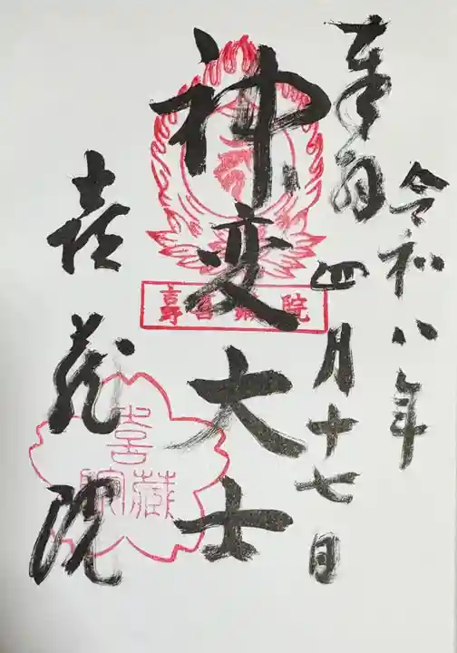 喜蔵院の御朱印