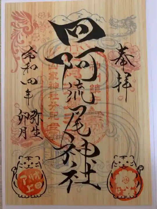 四阿流尾神社(長野県)