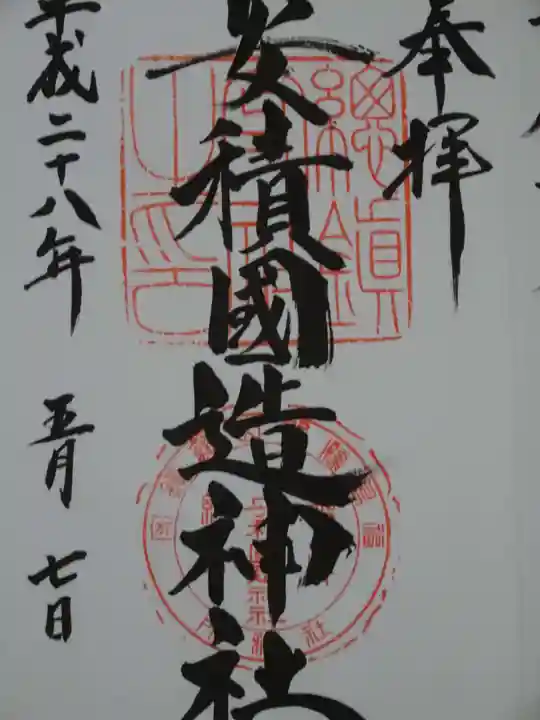 安積國造神社の御朱印