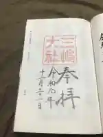 三嶋大社の御朱印