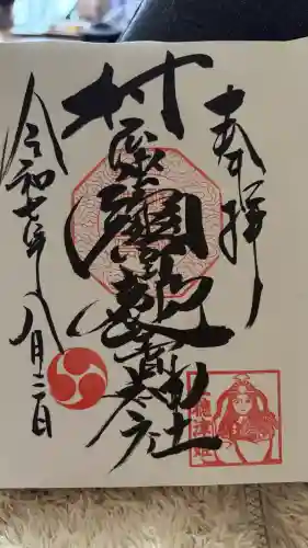 村屋坐弥冨都比売神社の御朱印