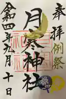 月寒神社の御朱印