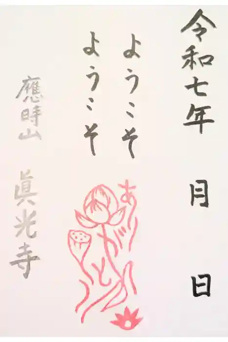 真光寺の御朱印