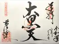 常住院の御朱印