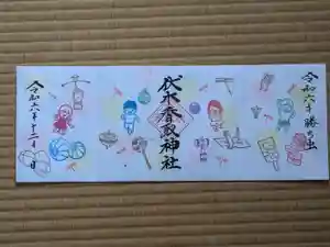 伏木香取神社の御朱印 2024年12月05日(木)〜(2024年11月21日(木) 10時49分00秒投稿)