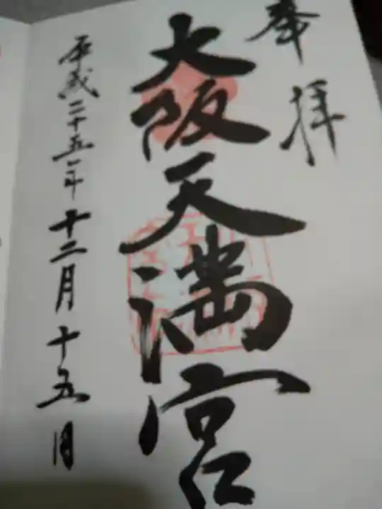 大阪天満宮の御朱印