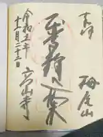 高山寺(京都府)