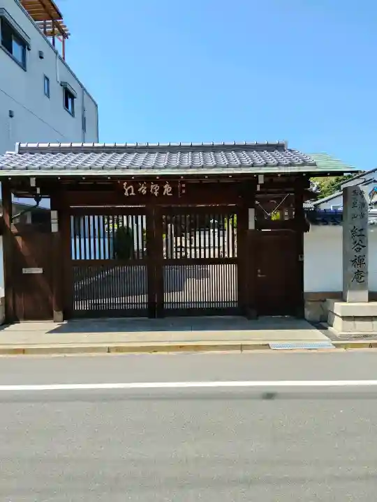 紅谷庵(大阪府)