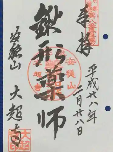 大超寺の御朱印