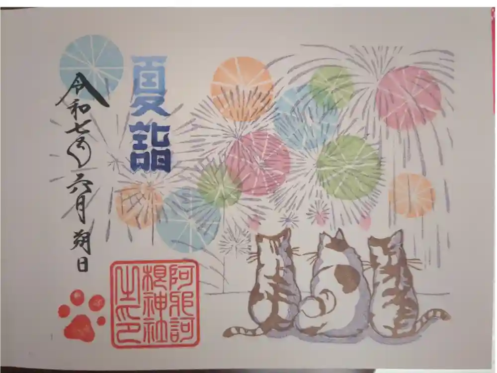 阿邪訶根神社の御朱印