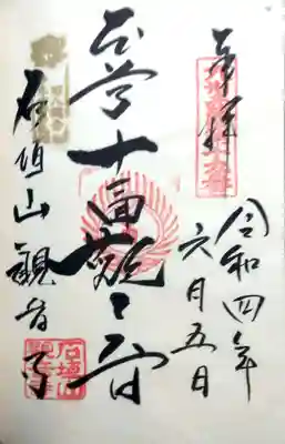 観音寺の御朱印