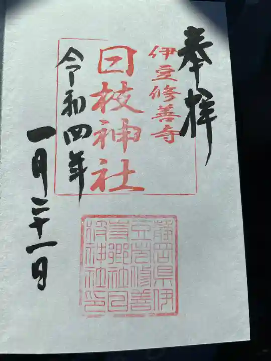 日枝神社の御朱印