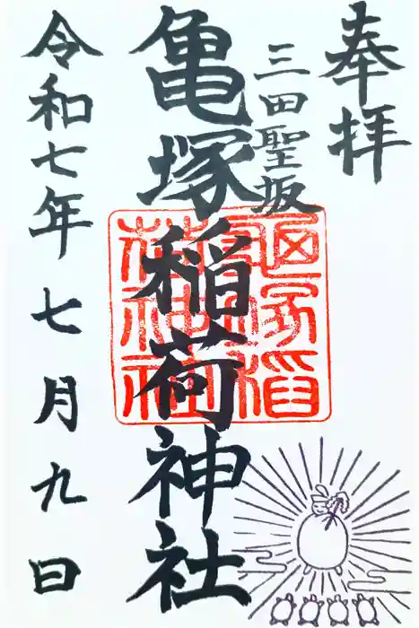 亀塚稲荷神社の御朱印