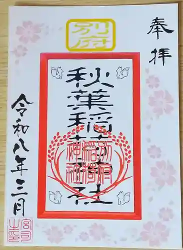 秋葉神社の御朱印