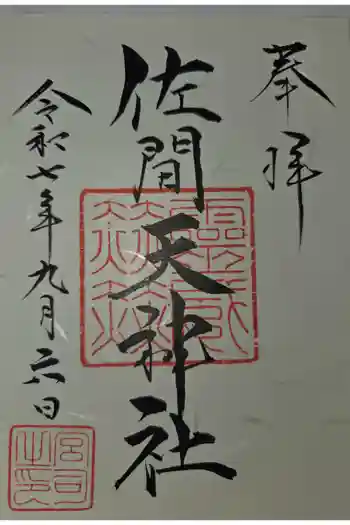 佐間天神社の御朱印 2025年09月