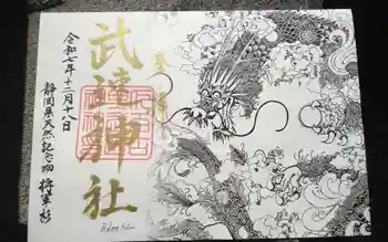 武速神社の御朱印 2025年12月