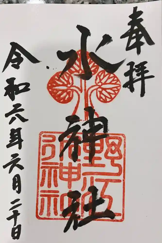 野江水神社の御朱印