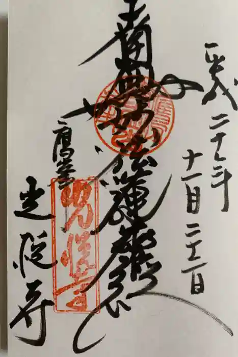 光悦寺の御朱印