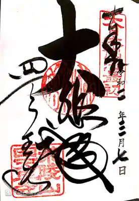 御朱印　大日本佛法最初　神仏霊場巡拝の道大阪２番　摂津国33観音33番　摂津国88ヶ所25番　新西国33観音１番　河内飛鳥古寺霊場１番