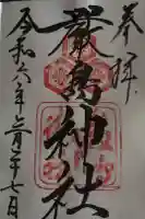 厳島神社の御朱印