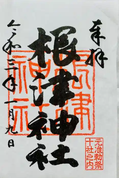 根津神社の御朱印