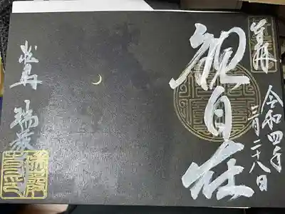 松島宿泊者限定春の特別ツアーで頂ける御朱印