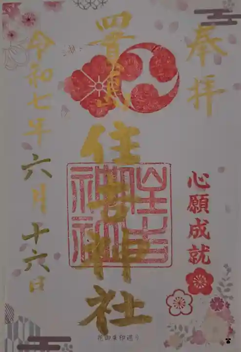 四貫島住吉神社(大阪府)