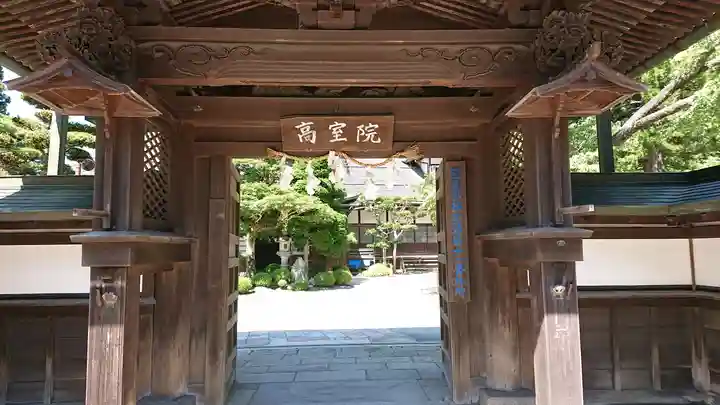 高室院の山門・神門