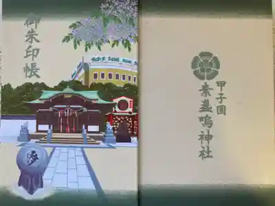 素盞嗚神社の御朱印帳