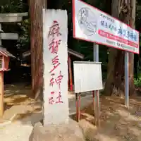 麻賀多神社のその他建物