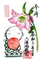 泥牛庵の御朱印