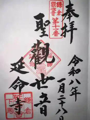 延命寺の御朱印 2026年01月