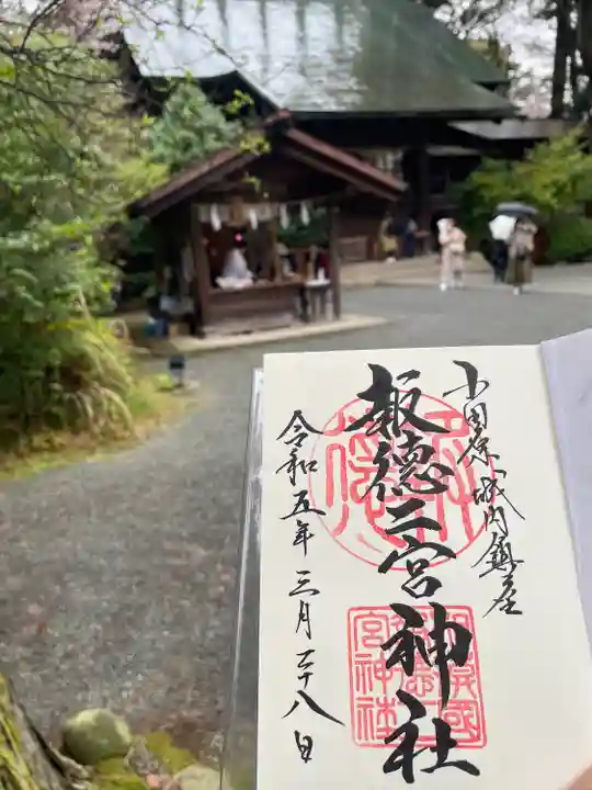 報徳二宮神社の御朱印