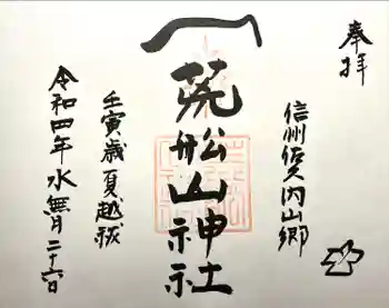 荒船山神社里宮の御朱印 2022年06月