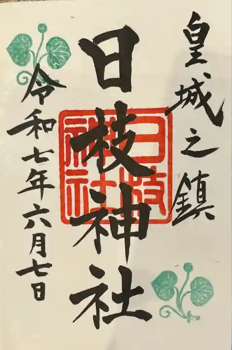 日枝神社(東京都)